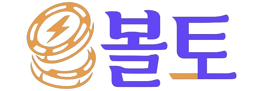 볼트
